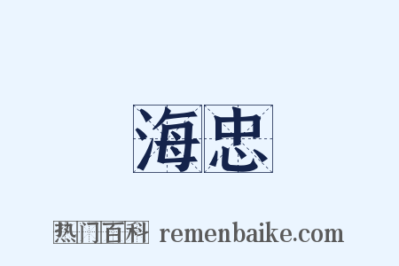 海忠是什么意思的图片